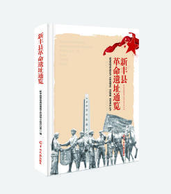 新丰县革命遗址通览