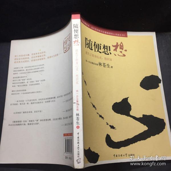 随便想想：迷失了的身心灵，想回家林苍生 中国传媒大学出版社 2009 12
