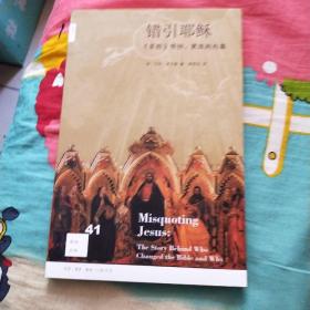 错引耶稣：《圣经》传抄、更改的内幕