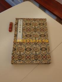 〔百花洲文化书店〕柳如是诗文集：戊寅草，湖上草，尺牍，三种全。雕版木刻本蓝刷，宋锦函套线装1函3册，文物出版社。癸巳2013年范景中先生主持景刻浙图藏明崇祯刊本。参考：柳如是遗集。上海古籍出版社，柳如是集。
