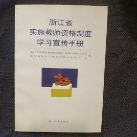 浙江省实施教师资格制度学习宣传手册（1版1印）