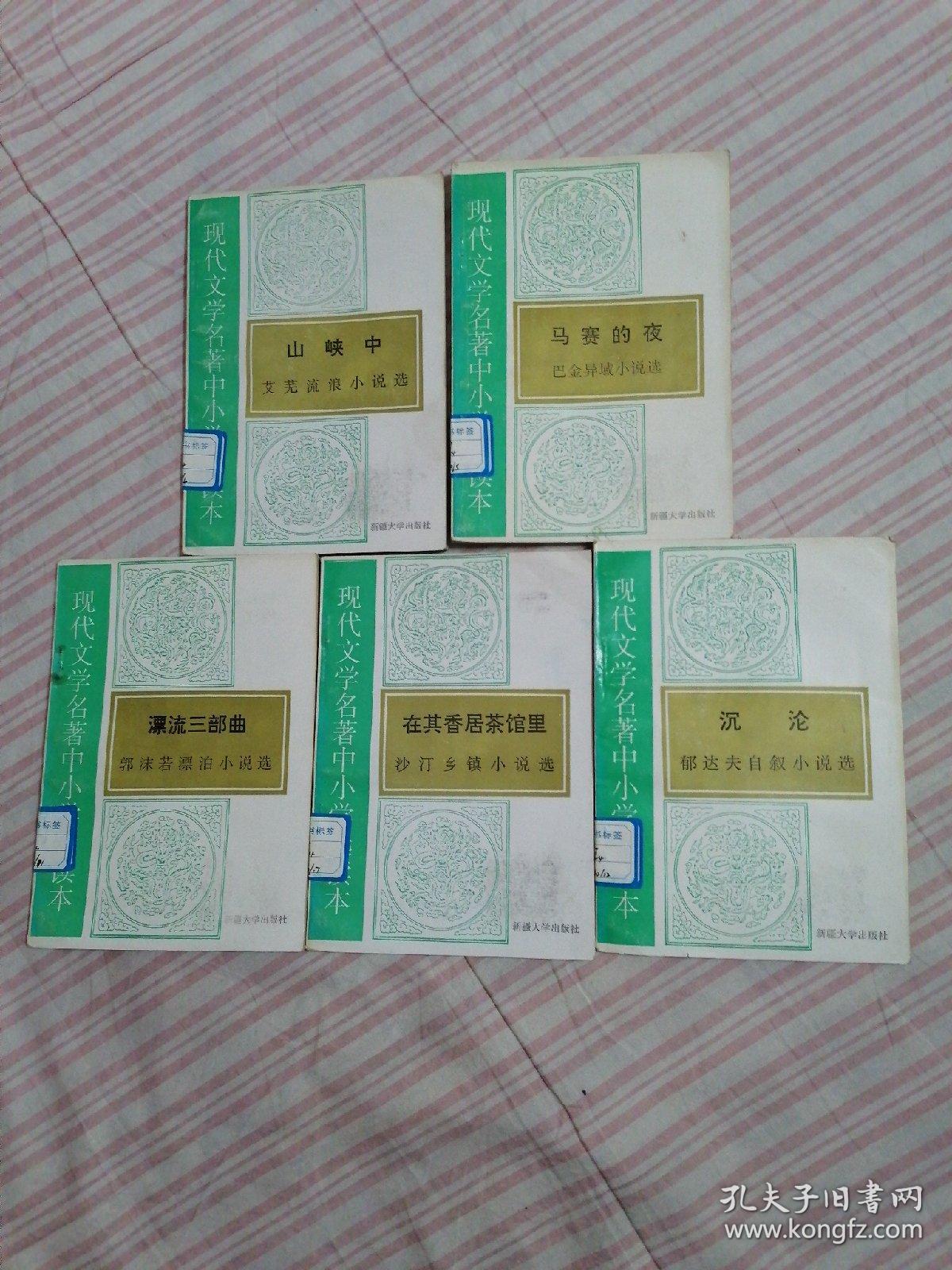 山峡中—艾芜流浪小说选.马赛的夜—巴金异城小说选.