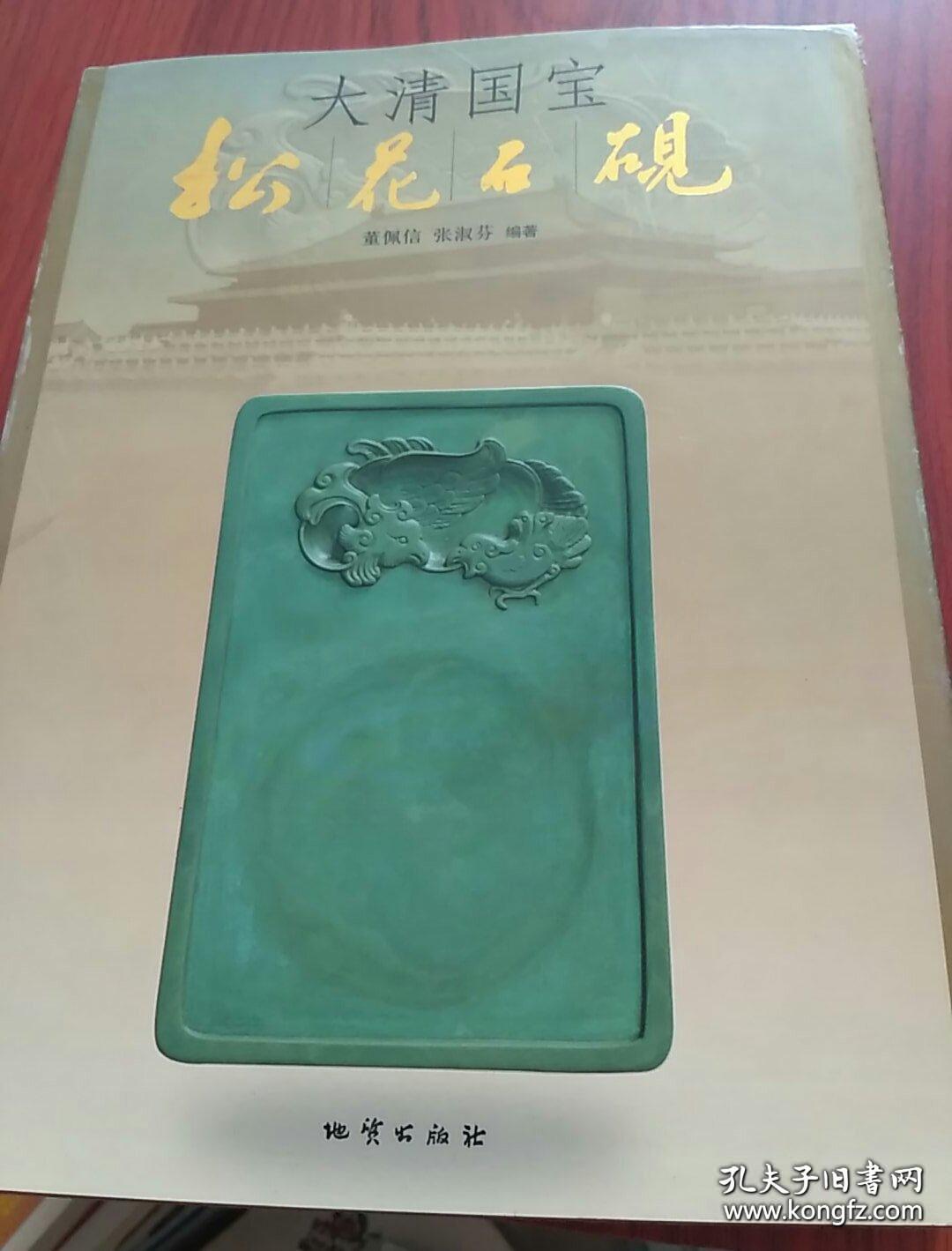 大清国宝松花石砚 大16开函套精装 全新 一版一印仅印5000册书中有大量松花石砚图清朝各代皇帝石砚现代著名书法家启功等的提词 孔夫子旧书网