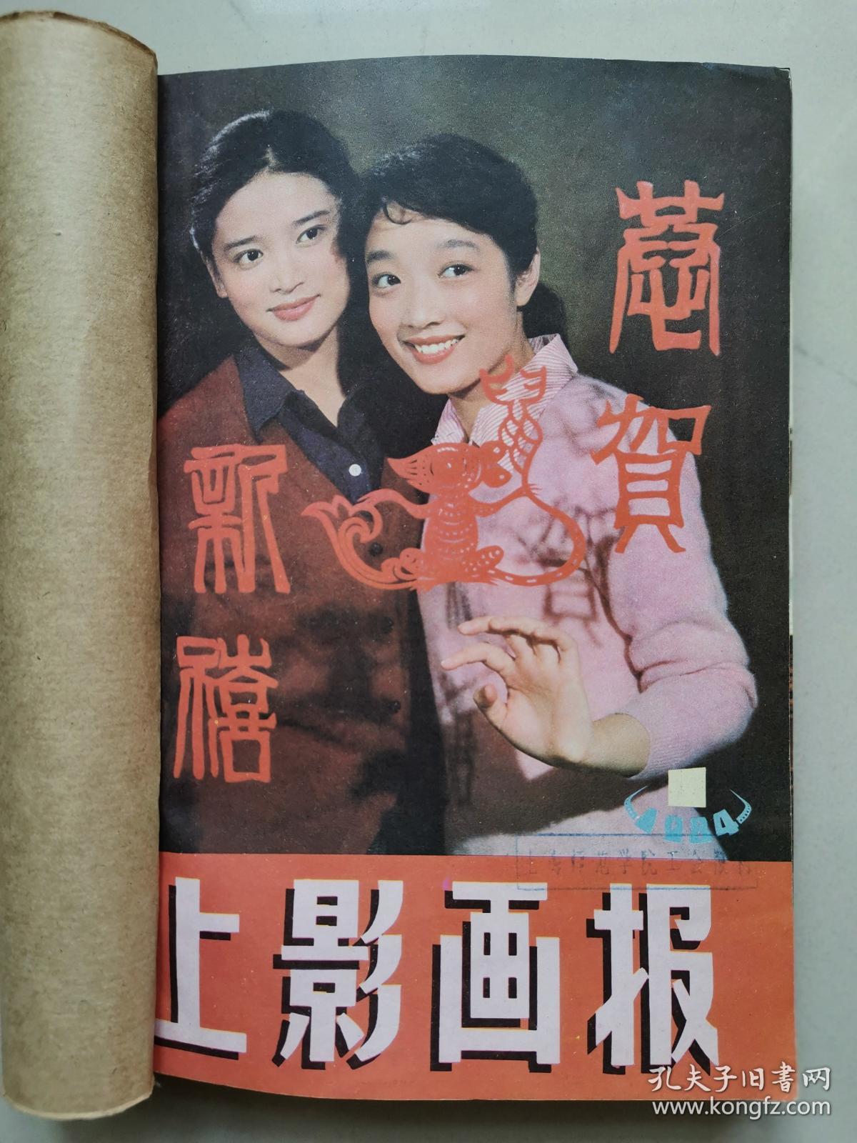 《上影画报》1984年全年1-12期合订本,《雷雨》中的孙道临,秦怡,张瑜