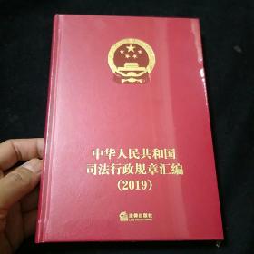 中华人民共和国司法行政规章汇编2019
