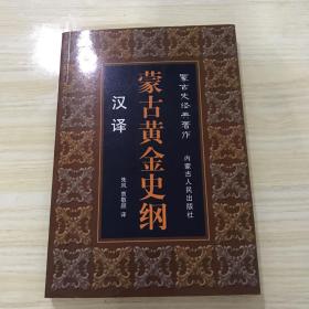 蒙古黄金史纲，汉译、未阅读