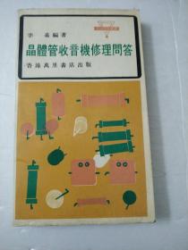 晶体管收音机修理问答(1977年香港万里书店出版)