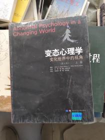 变态心理学：变化世界中的视角