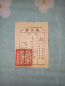 张家口市第二区，1953年选民证一张