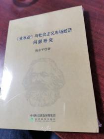 《资本论》与社会主义市场经济问题研究（未拆封）