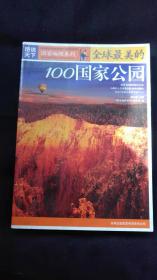 全球最美的100国家公园