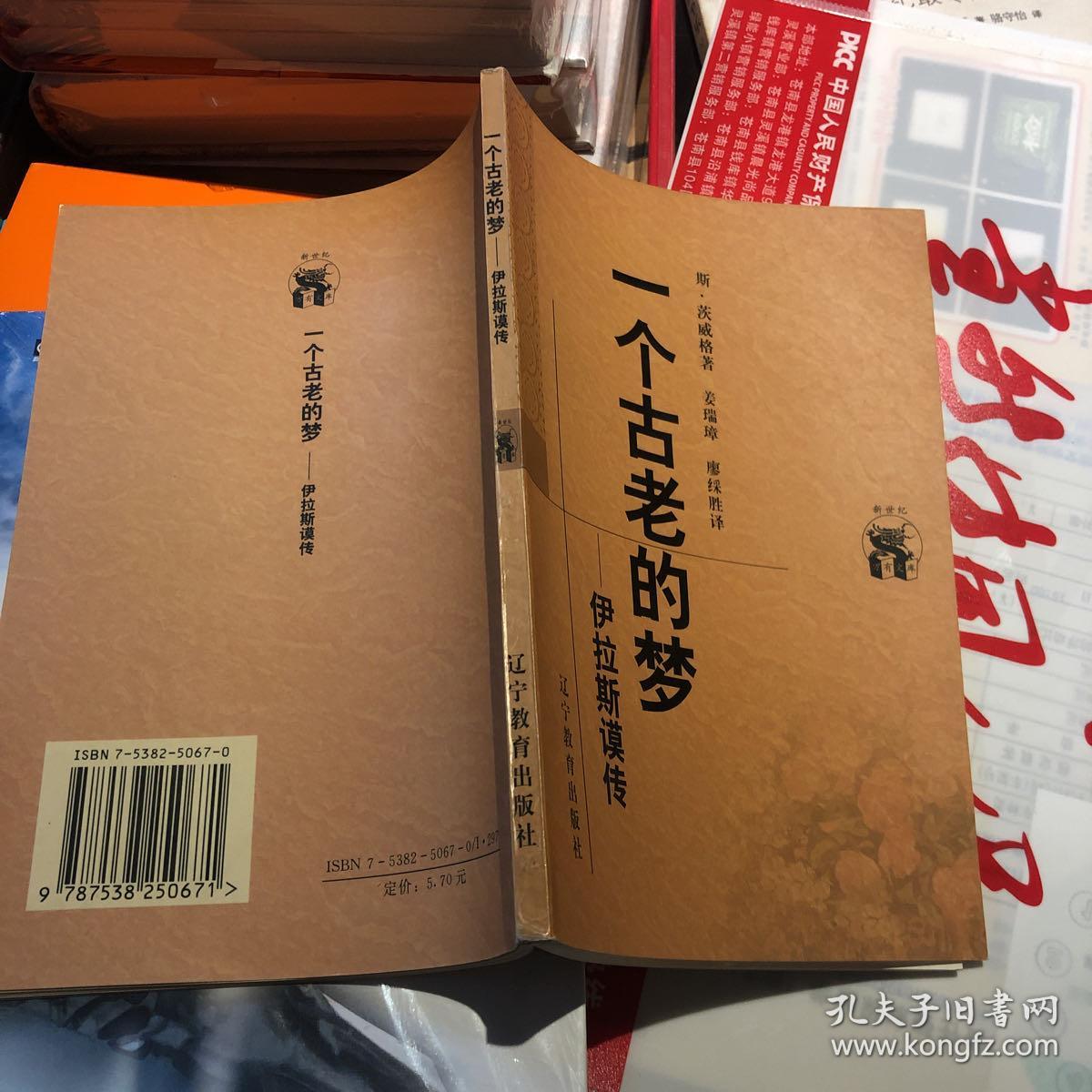 一个古老的梦:伊拉斯谟传