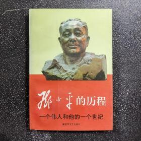 邓小平的历程 上 作者:  刘金田 出版社:   出版时间:  1996