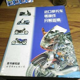 进口摩托车零部件分解图集