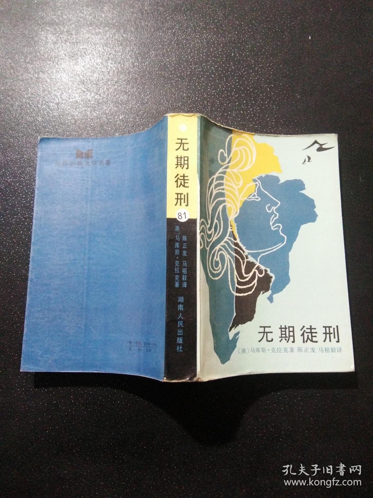 无期徒刑_: 马库斯.克拉克_孔夫子旧书网
