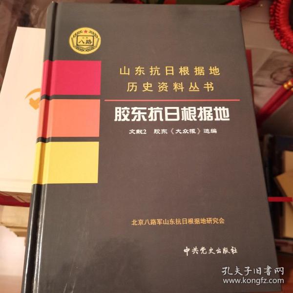 胶东 抗日根据地