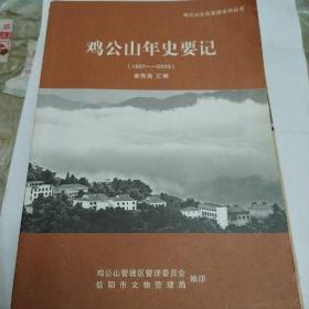 鸡公山年史要记(1897一2009)