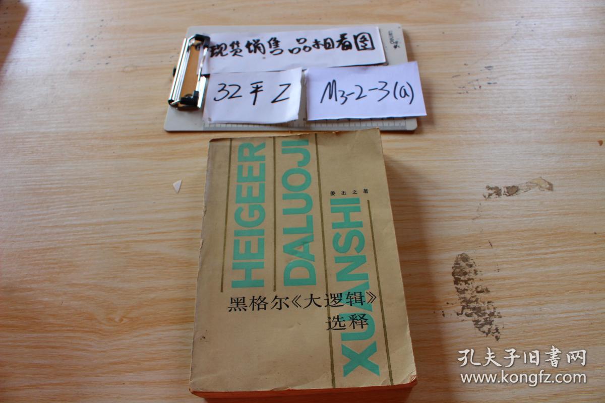 黑格尔《大逻辑》选释