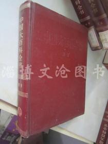 中国大百科全书（甲种本）：教育 【精装】