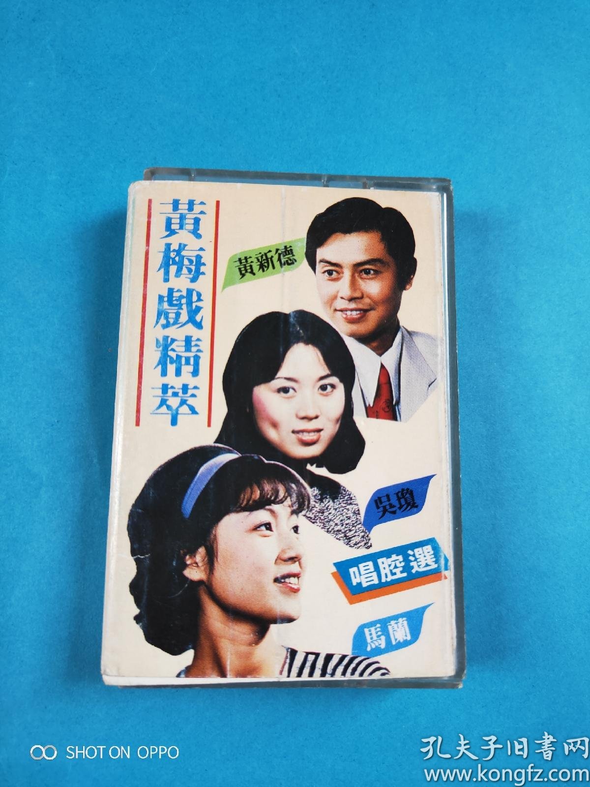 黄梅戏精萃磁带