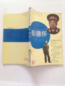 青年革命传统教育系列丛书：彭德怀