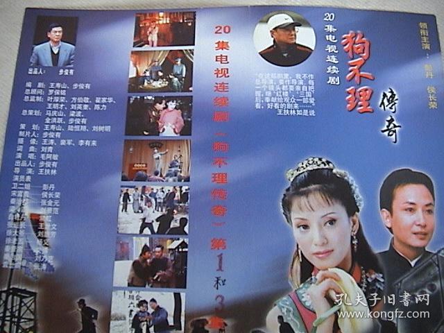 彭丹 侯长荣 张金元 刘景范 常虹《狗不理传奇》 官方1页1面海报