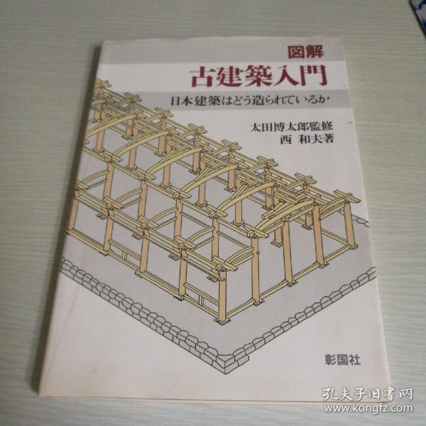图解古建筑入门日本建筑はど造ら 孔夫子旧书网