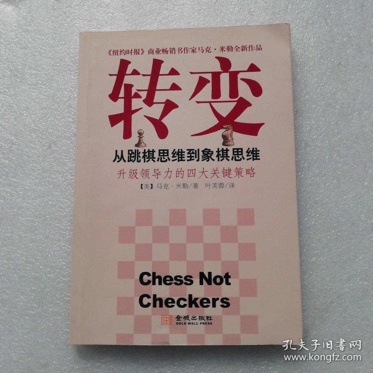 转变:从跳棋思维到象棋思维