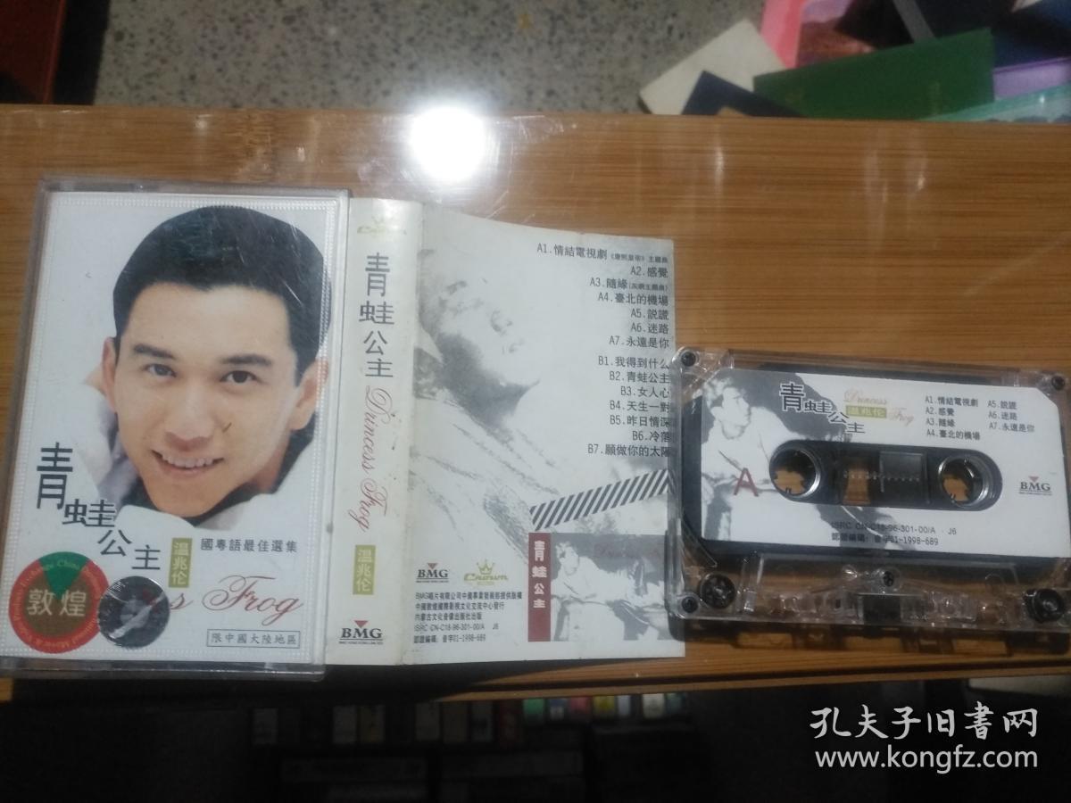 磁带 温兆伦 青蛙公主