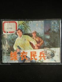 5454**連環畫      綠衣民兵