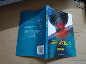 三体X:观想之宙