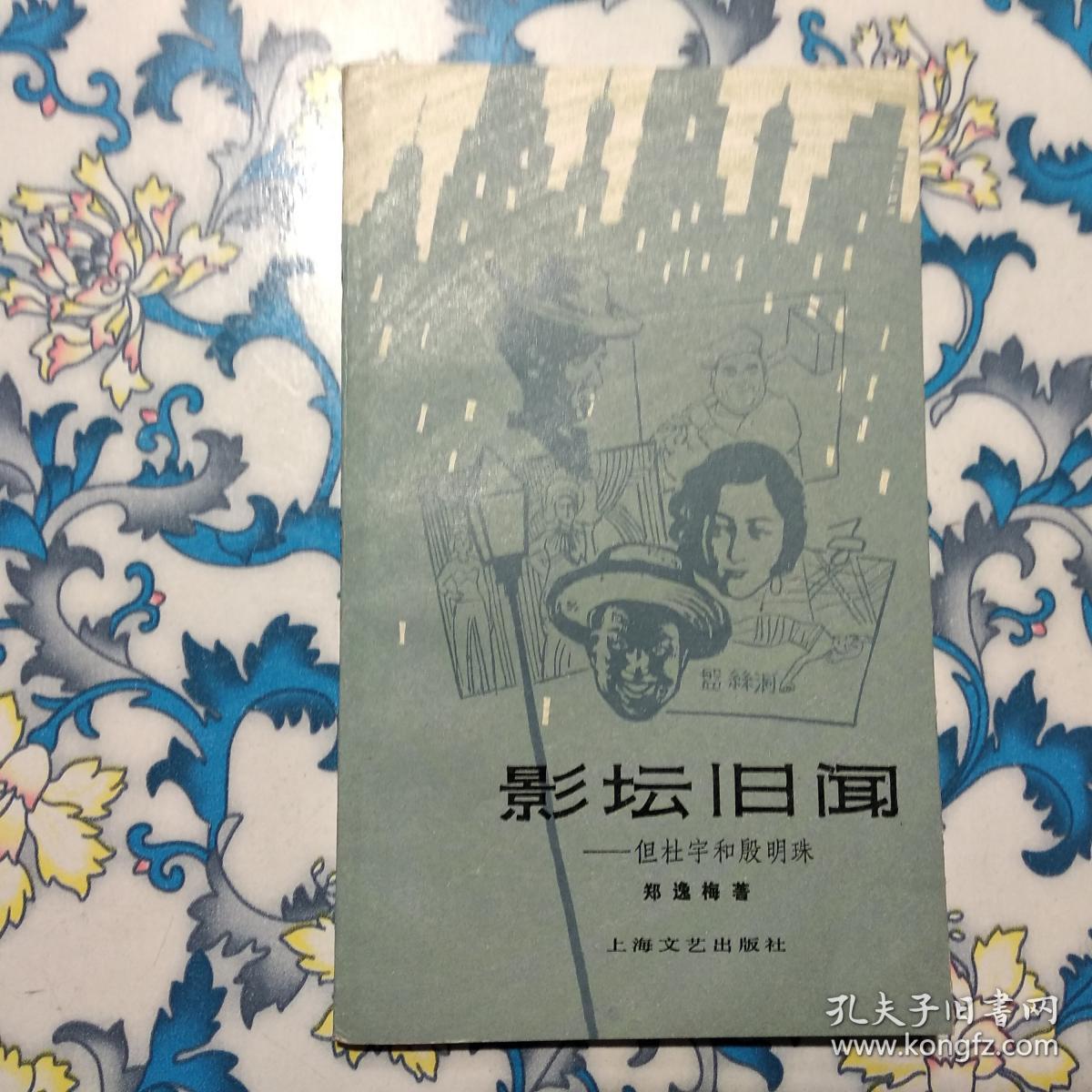 影坛旧闻:但杜宇和殷明珠