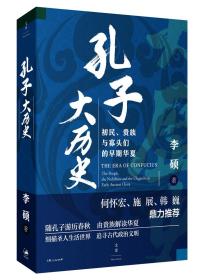 孔子大历史:初民、贵族与寡头们的早期华夏现货