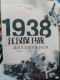 1938江汉保卫战