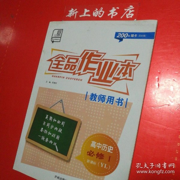 全品作业本教师用书高中历史必修一新课标(yl)