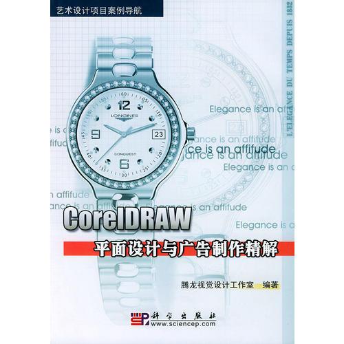 CorelDRAW平面设计与广告制作精解（附CD-ROM光盘一张）/艺术设计项目案例导航9787030129321腾龙视觉设计工作室科学出