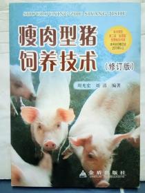 28-4-46. 瘦肉型猪饲养技术（修订版）
