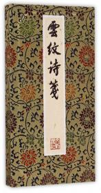 云纹诗笺