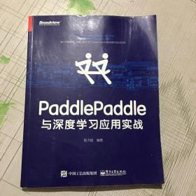 PaddlePaddle与深度学习应用实战全新塑封
