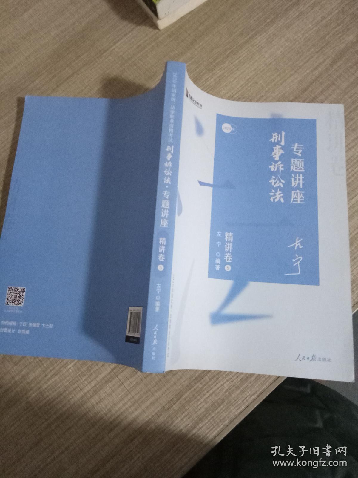 众合精讲卷 左宁讲刑事诉讼法 2020众合专题讲座 刑事诉讼法 精讲卷 5