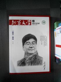 北京文学 （原创版）2020.4