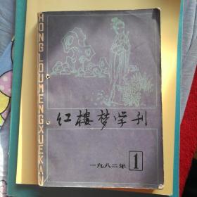 红楼梦学刊 一九八二  第一辑
