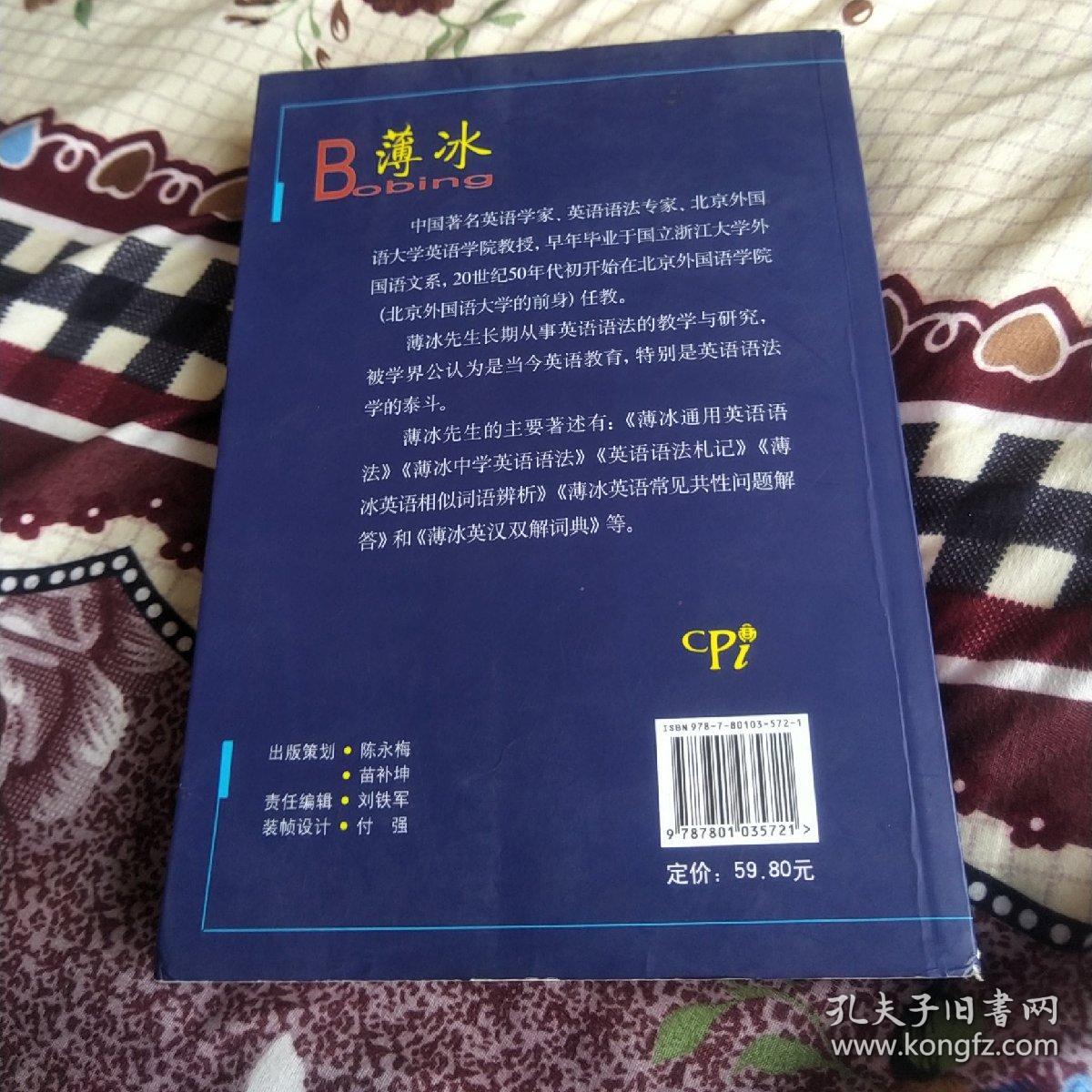 薄冰英语基本词汇习惯用法 孔夫子旧书网