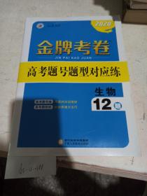 2020金牌考卷  高考题号题型对应练  生物 12题（样书可能缺页）