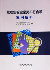 校准实验室常见不符合项案例解析 9787502648503 中国合格评定国家认可中心 中国标准出版社