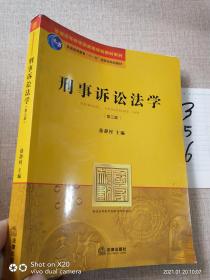 刑事诉讼法学（第三版）