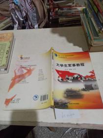 大学生军事教程。