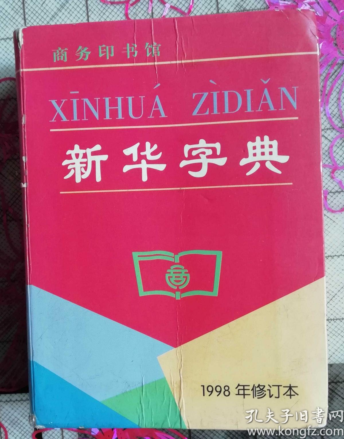 新华字典(第9版 1998年修订本)