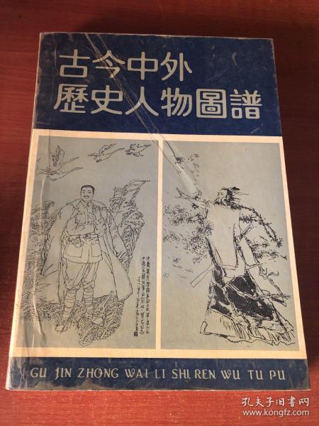 [古今中外历史人物图谱] 图书价格_书籍图片_网购评论_孔夫子旧书网