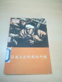 日本人民的英雄气概——日本报告文学集